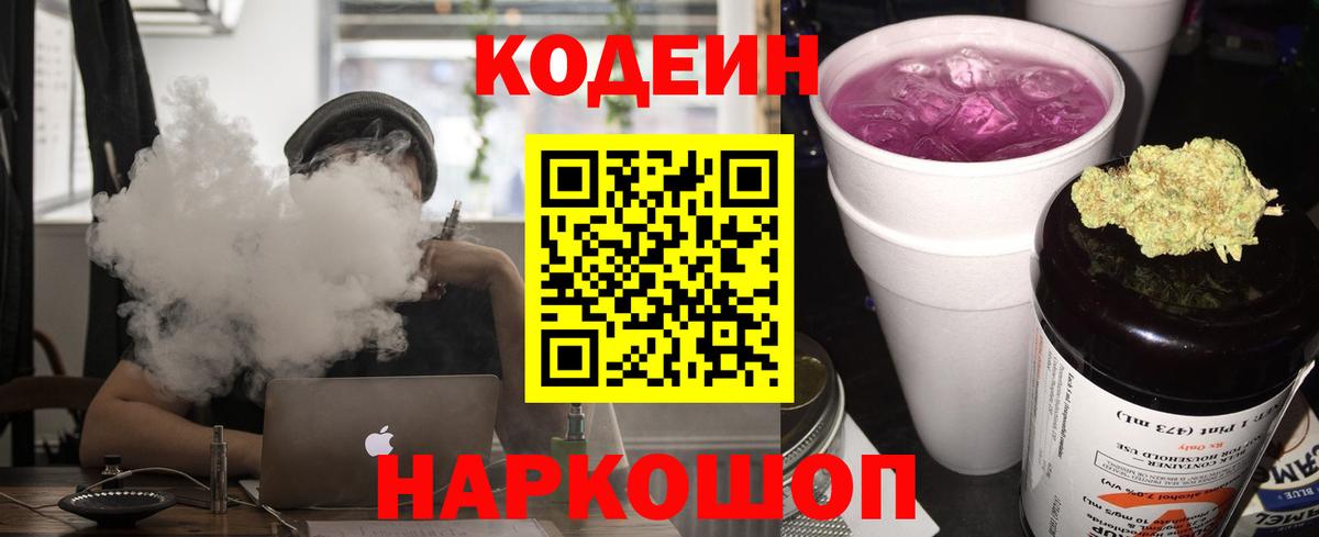 Кодеин Purple Drank  Codein напиток Lean (лин)  Чистополь  Вход с VPN 